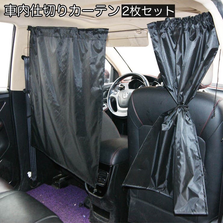 車内仕切りカーテン 2枚セット 車用 | PlusNao | 詳細画像1 