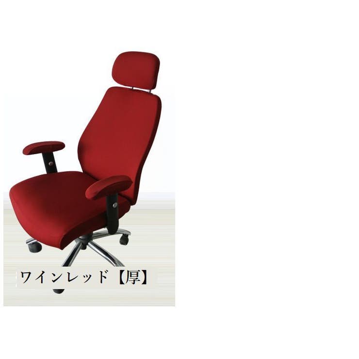 オフィスチェアカバー チェアカバー 椅子カバー[品番：FQ000122682