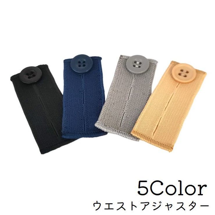 ウエストアジャスター ウエスト調整ボタン ウエスト拡張 | PlusNao | 詳細画像1 