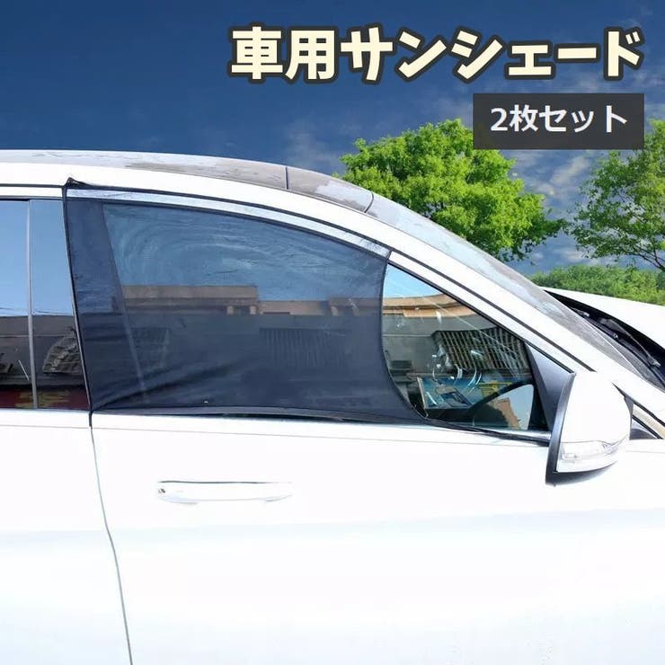 車用サンシェード 2枚セット カー用品[品番：FQ000147802]｜PlusNao