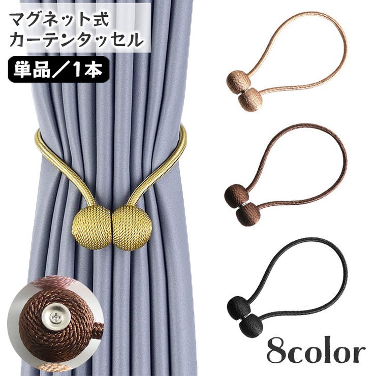 カーテンタッセル マグネット式 単品 | PlusNao | 詳細画像1 