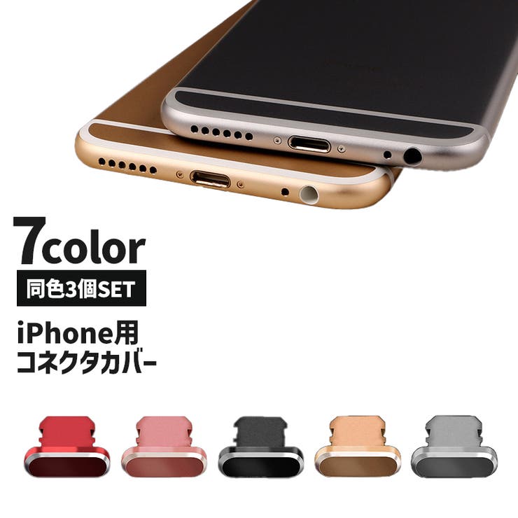 コネクタカバー iPhone用 3個セット | PlusNao | 詳細画像1 