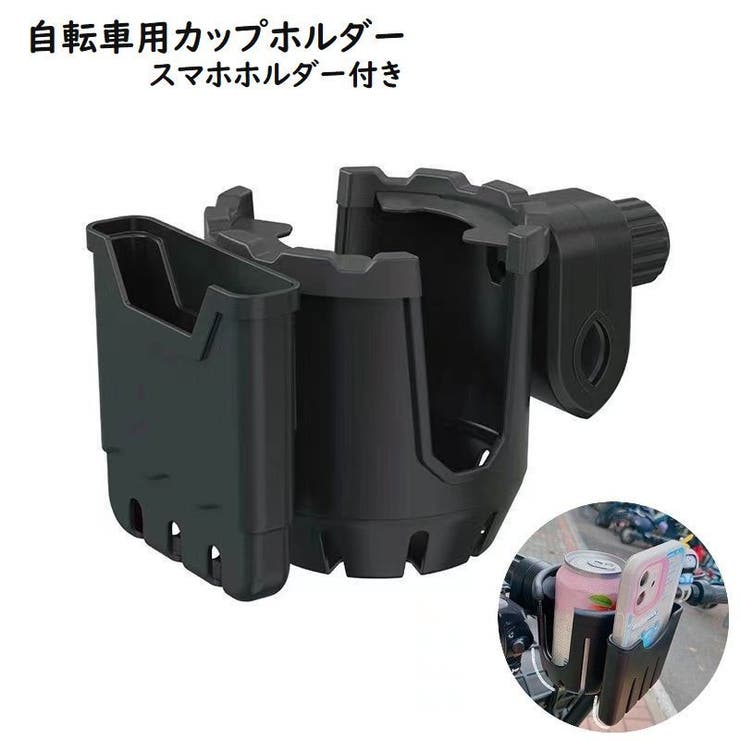自転車用カップホルダー スマホホルダ付き ドリンクホルダー | PlusNao | 詳細画像1 
