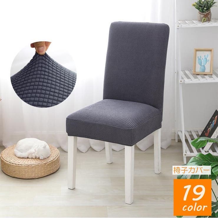 椅子カバー イスカバー フルカバー | PlusNao | 詳細画像1 
