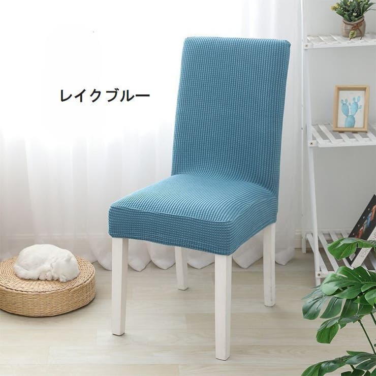 椅子カバー イスカバー フルカバー | PlusNao | 詳細画像11 