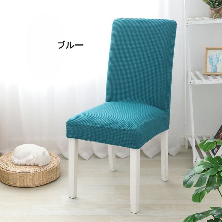 椅子カバー イスカバー フルカバー | PlusNao | 詳細画像12 