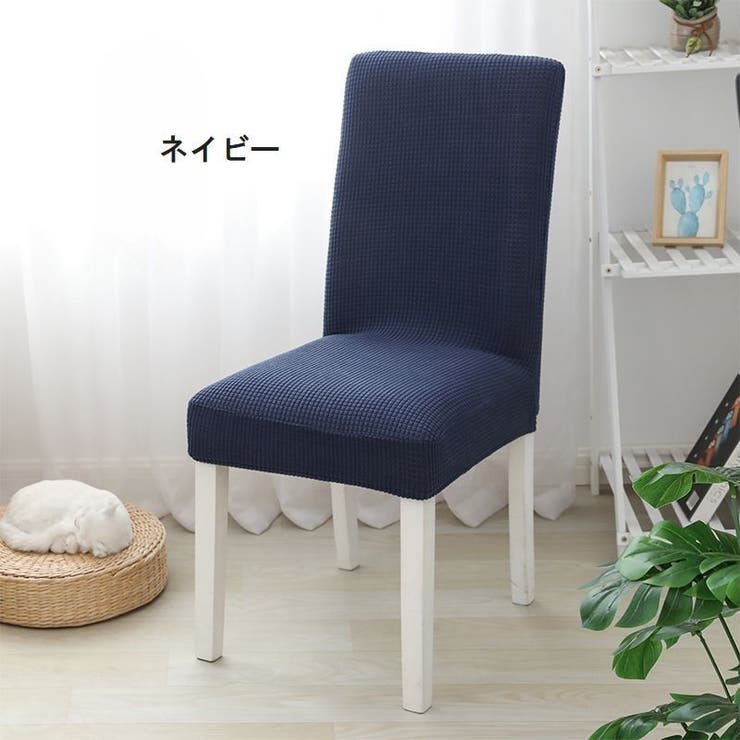 椅子カバー イスカバー フルカバー | PlusNao | 詳細画像13 