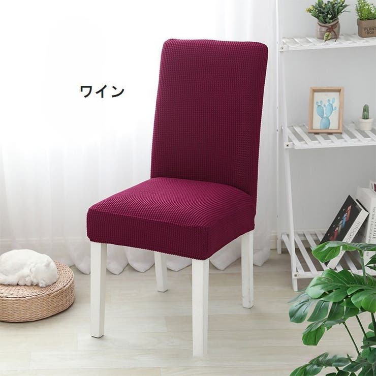 椅子カバー イスカバー フルカバー | PlusNao | 詳細画像15 
