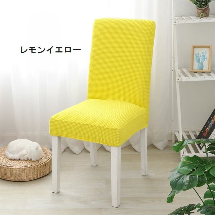 椅子カバー イスカバー フルカバー | PlusNao | 詳細画像16 