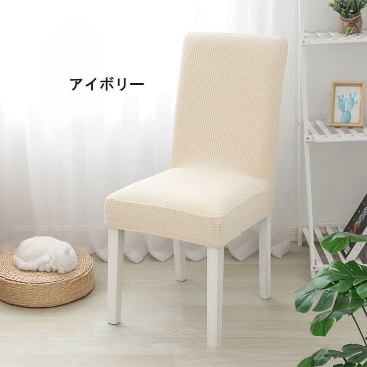 椅子カバー イスカバー フルカバー | PlusNao | 詳細画像18 
