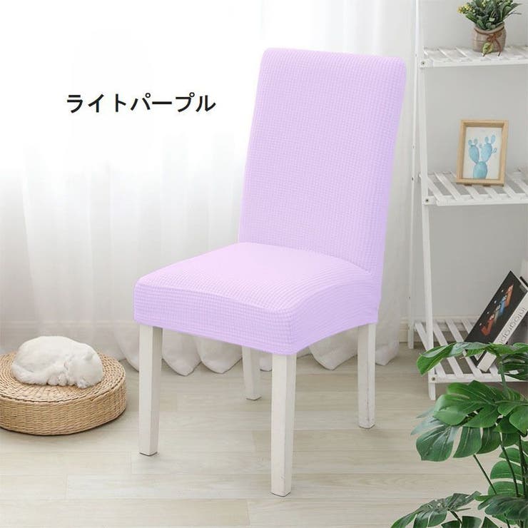 椅子カバー イスカバー フルカバー | PlusNao | 詳細画像19 