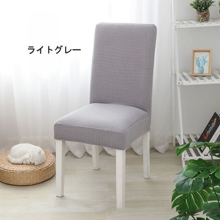 椅子カバー イスカバー フルカバー | PlusNao | 詳細画像5 