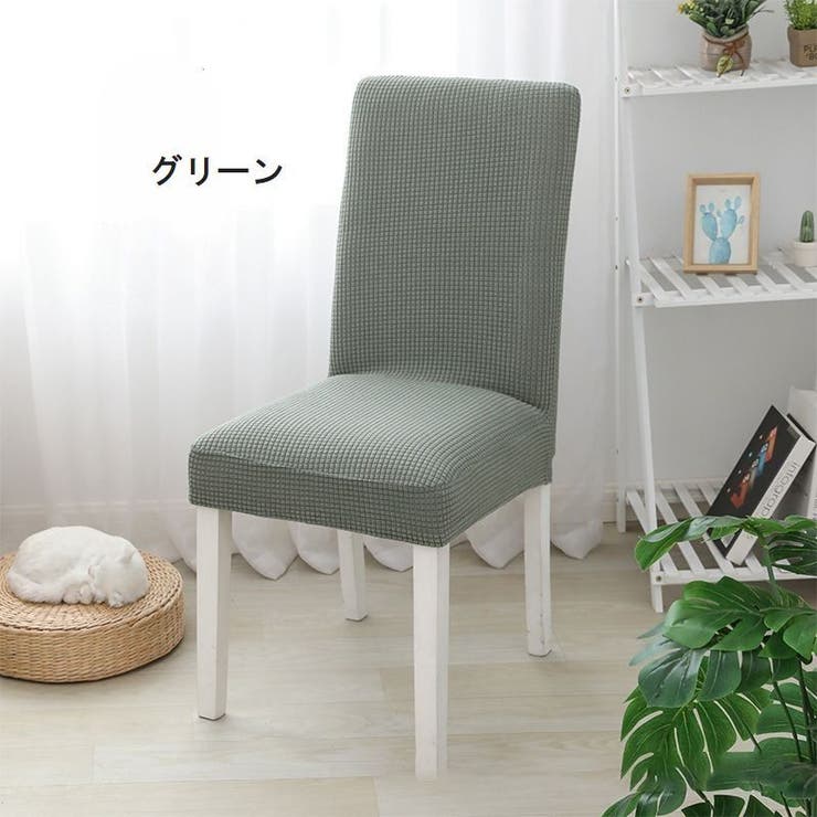 椅子カバー イスカバー フルカバー | PlusNao | 詳細画像8 