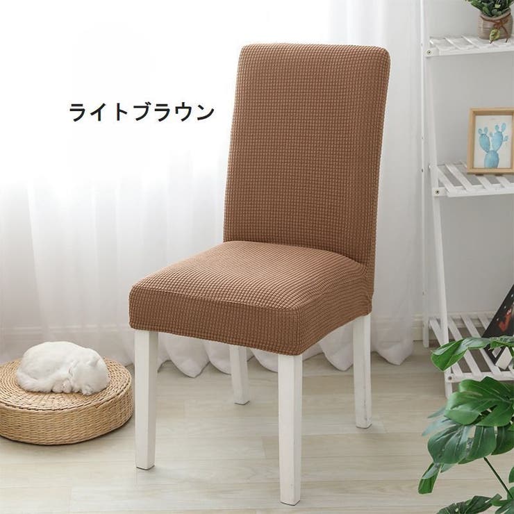 椅子カバー イスカバー フルカバー | PlusNao | 詳細画像9 