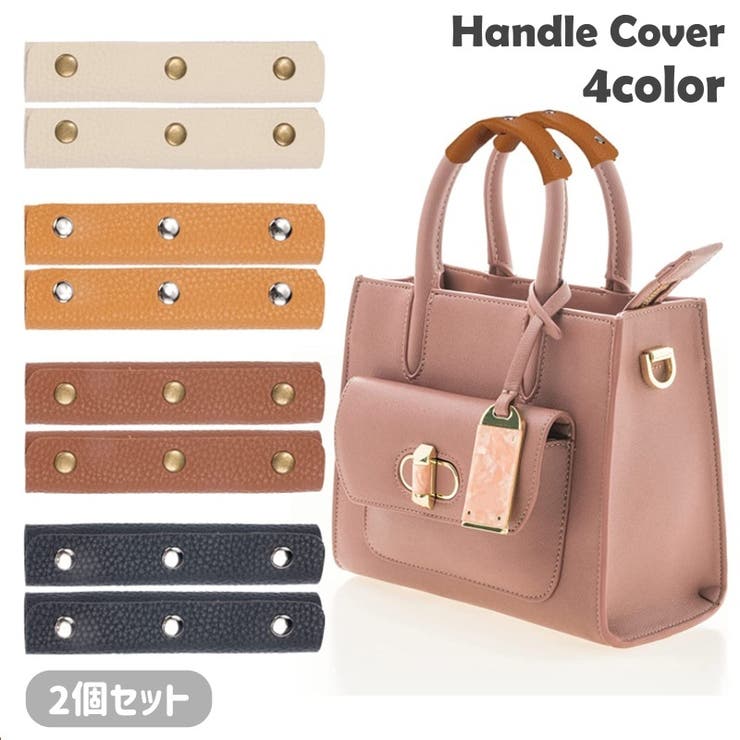 ハンドルカバー 2個セット 持ち手カバー | PlusNao | 詳細画像1 