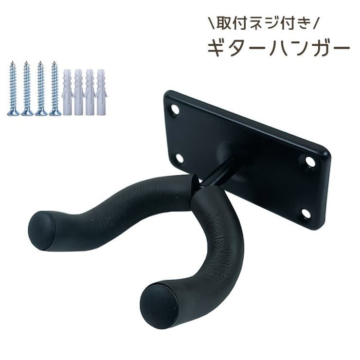 ギターハンガー ギターフック 壁掛け | PlusNao | 詳細画像1 