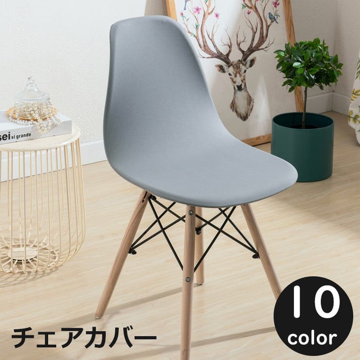 チェアカバー 椅子カバー イス | PlusNao | 詳細画像1 