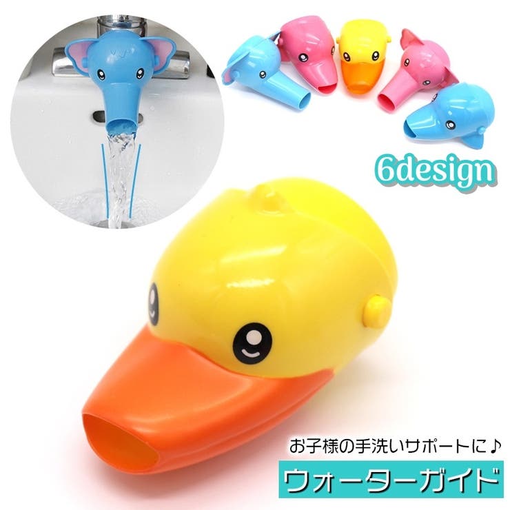 ウォーターガイド 手洗い補助 子ども用 | PlusNao | 詳細画像1 
