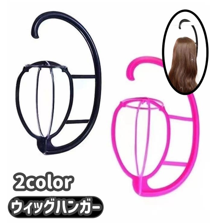 ウィッグハンガー ウィッグスタンド ウィッグ専用 | PlusNao | 詳細画像1 