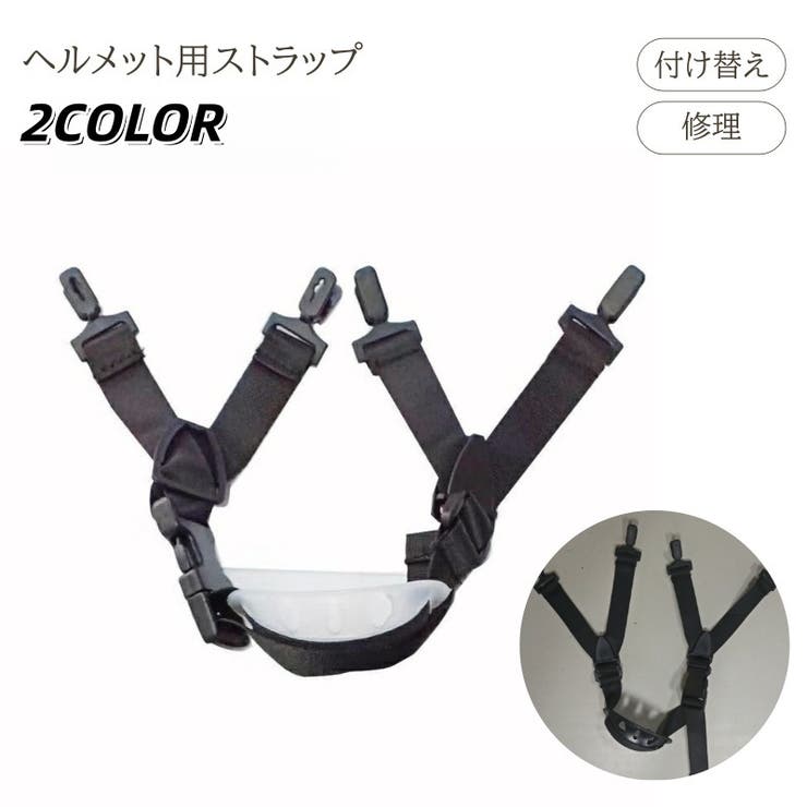 ヘルメット用ストラップ ヘルメット 付け替え[品番：FQ000207544