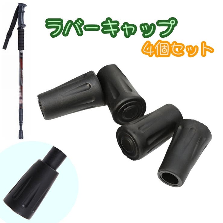 交換キャップ 4個セット トレッキングポール用 | PlusNao | 詳細画像1 