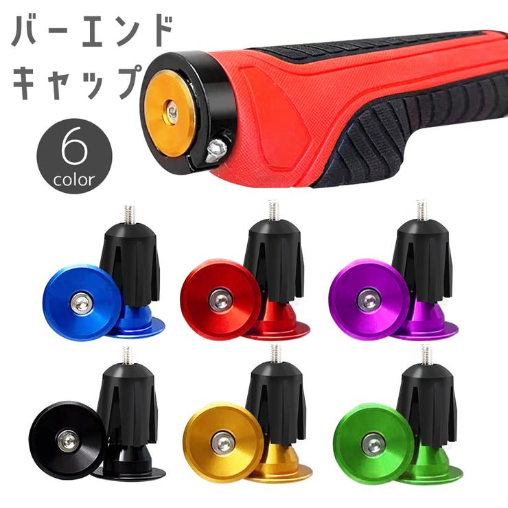 バーエンドキャップ 六角レンチ付き バーエンドプラグ | PlusNao | 詳細画像1 