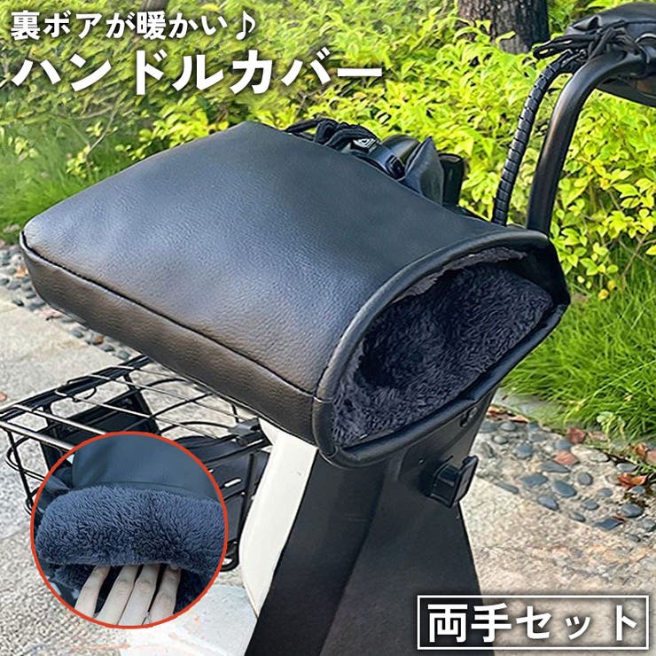 ハンドルカバー 両手セット 自転車 | PlusNao | 詳細画像1 