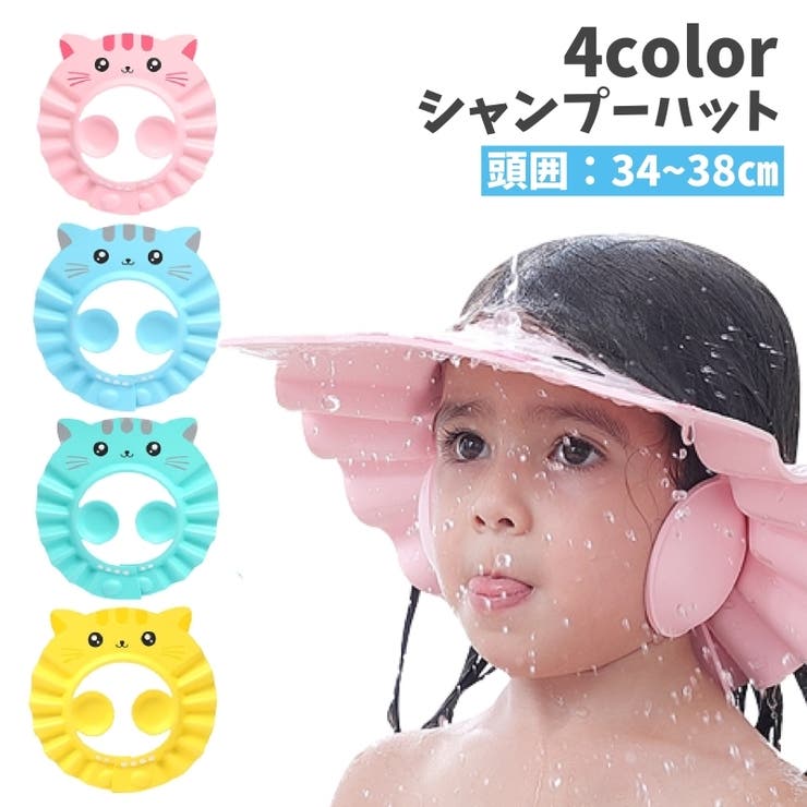 シャンプーハット シャンプーキャップ バスバイザー[品番：FQ000164833