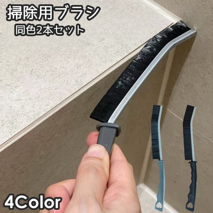 掃除用ブラシ 2本セット 同色2本セット | PlusNao | 詳細画像1 