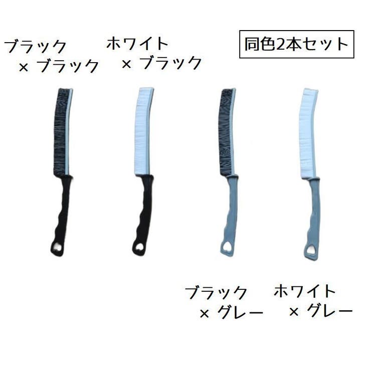 掃除用ブラシ 2本セット 同色2本セット | PlusNao | 詳細画像13 