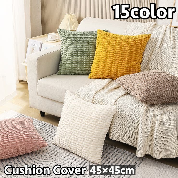 クッションカバー クッション用カバー 45×45cm | PlusNao | 詳細画像1 