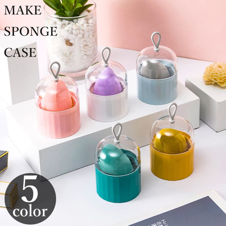 メイクスポンジケース パフケース ホルダー | PlusNao | 詳細画像1 