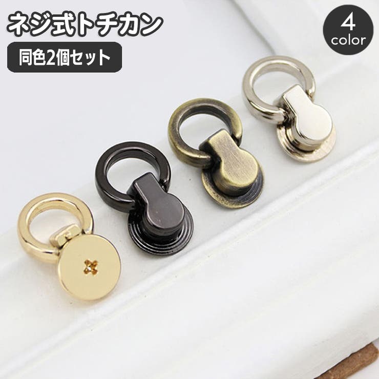 トチカン 同色2個セット 金具[品番：FQ000212240]｜PlusNao