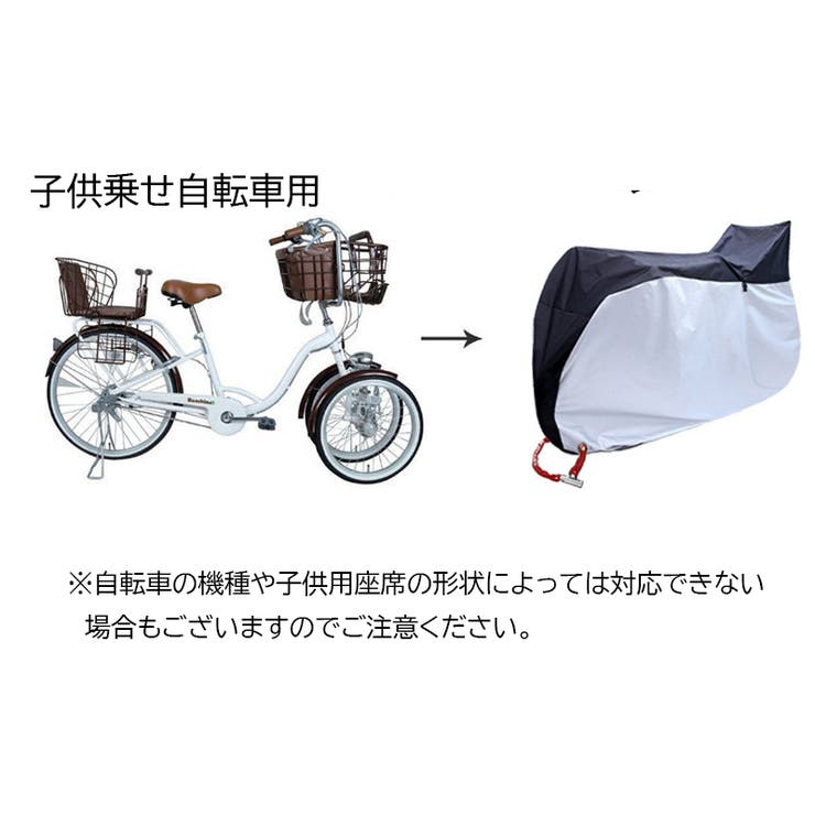自転車カバー 子供乗せ自転車用 サイクルカバー [品番：FQ000165157]｜PlusNao（プラスナオ）のレディースファッション通販｜SHOPLIST（ショップリスト）