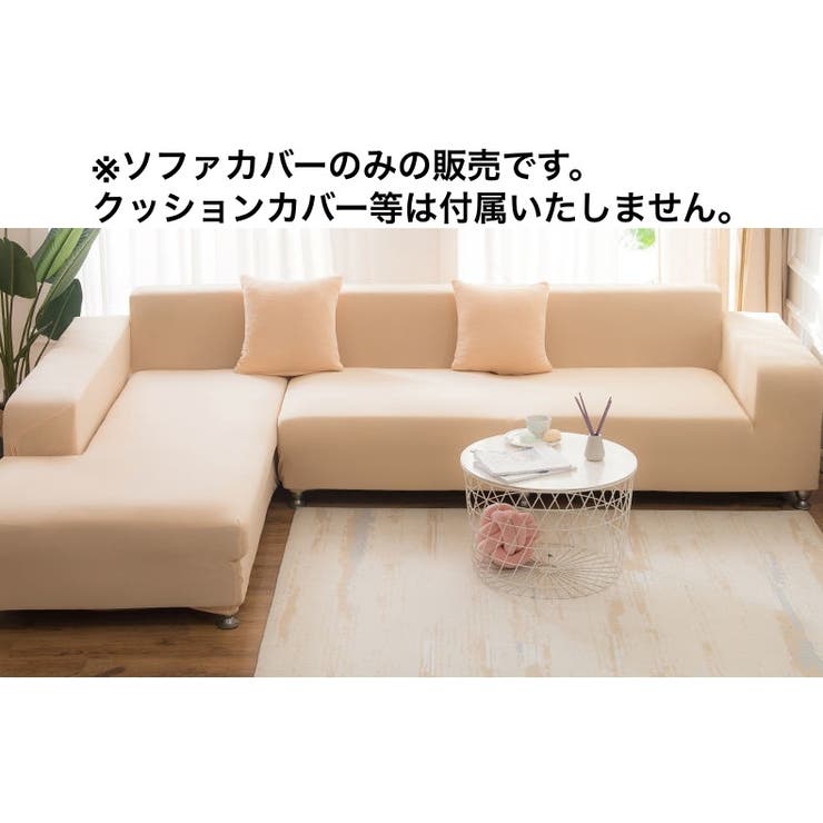 ソファカバー 3人掛け用 4人掛け用[品番：FQ000159022]｜PlusNao
