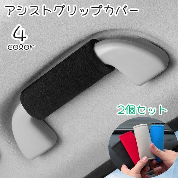 アシストグリップカバー 2個セット 車内持ち手カバー | PlusNao | 詳細画像1 