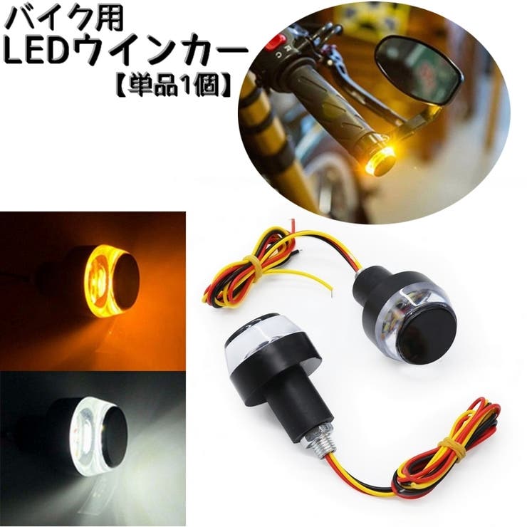 バイク用 LEDウインカー グリップバーエンドライト | PlusNao | 詳細画像1 