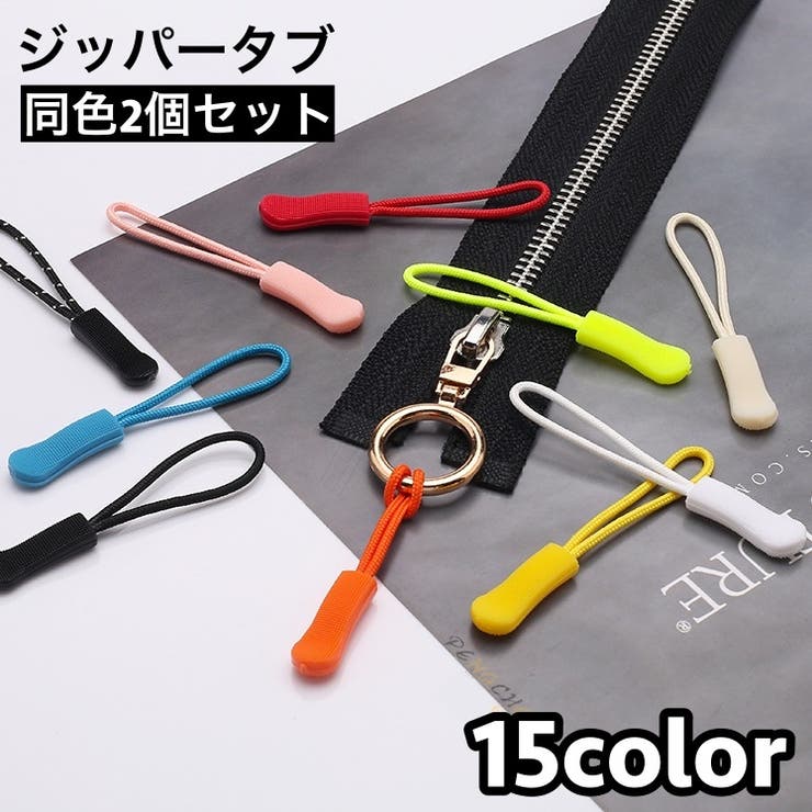ジッパータブ ジッパープル 2個セット | PlusNao | 詳細画像1 
