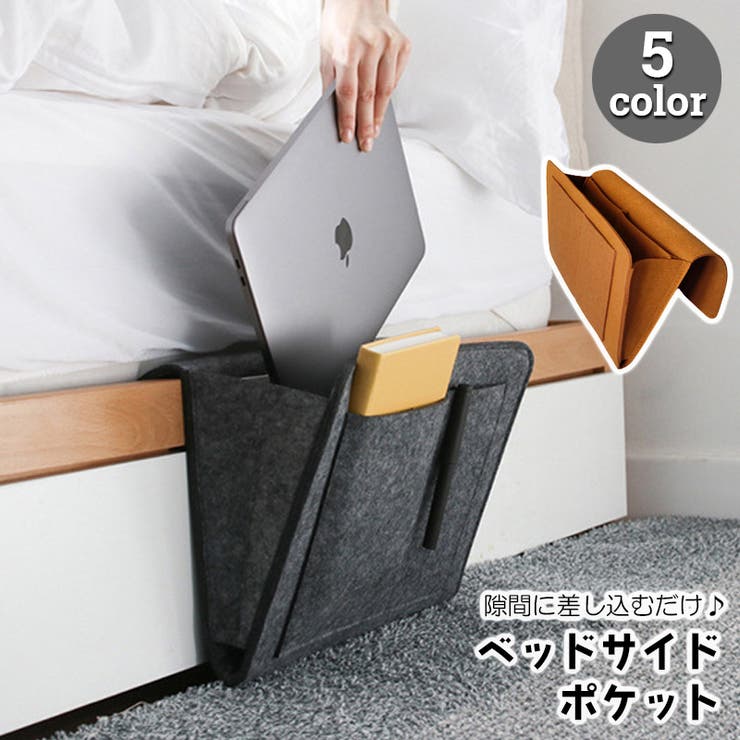 ベッドサイドポケット 収納袋 フェルト | PlusNao | 詳細画像1 