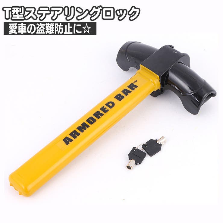 ハンドルロック 車用ロック 盗難防止 | PlusNao | 詳細画像1 