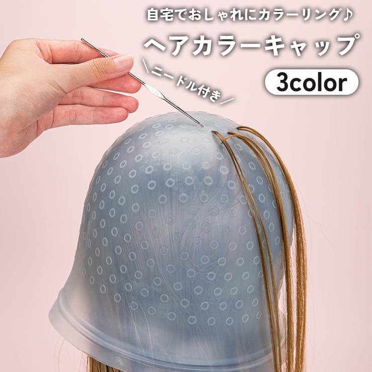 ヘアカラーキャップ ニードル 針付き | PlusNao | 詳細画像1 