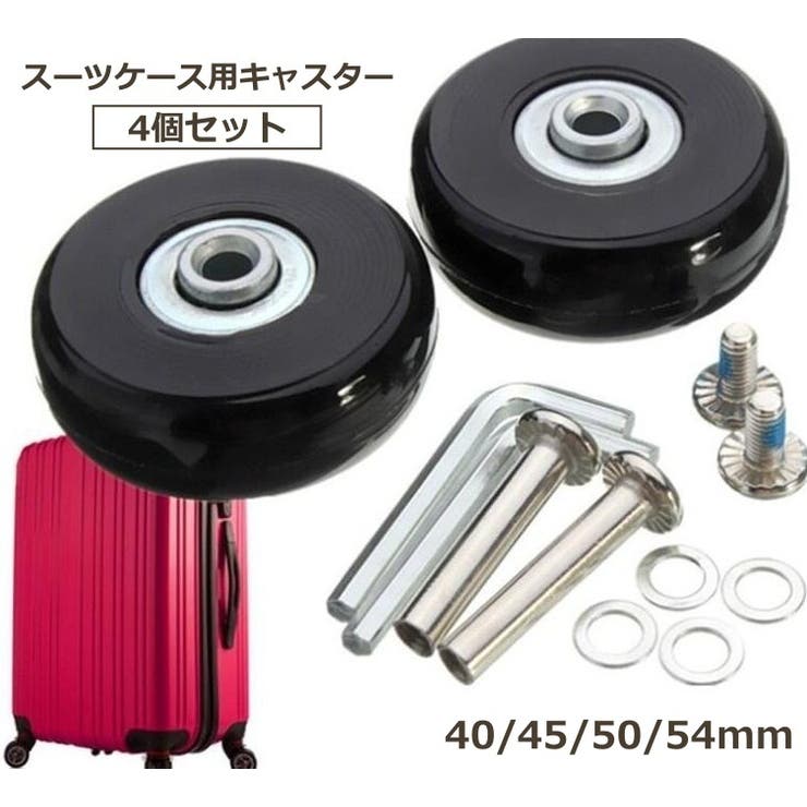 スーツケース用キャスター 4個セット タイヤ | PlusNao | 詳細画像1 