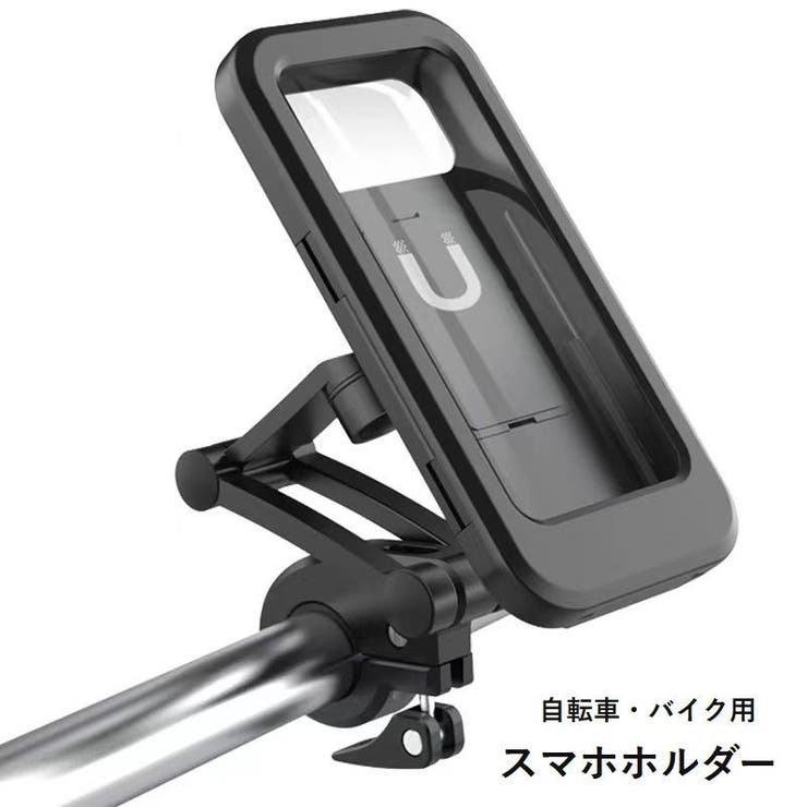 バイク用スマホホルダー 自転車用スマホホルダー  防水[品番：FQ000213409]｜PlusNao（プラスナオ）のファッション通販｜SHOPLIST（ショップリスト）