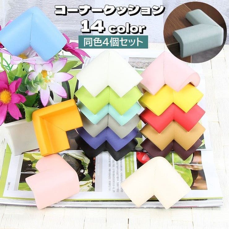コーナークッション コーナーガード 4個セット | PlusNao | 詳細画像1 