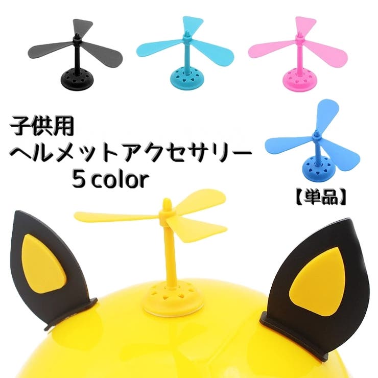子供用ヘルメットアクセサリー プロペラ 小さめ | PlusNao | 詳細画像1 