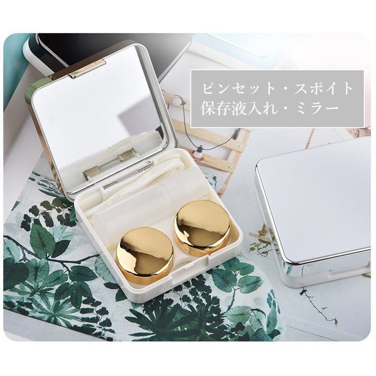 コンタクトレンズケース カラコンケース 携帯用 | PlusNao | 詳細画像4 