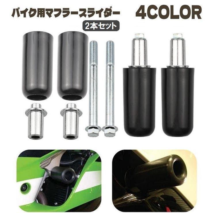 マフラースライダー マフラーガード 2本セット | PlusNao | 詳細画像1 
