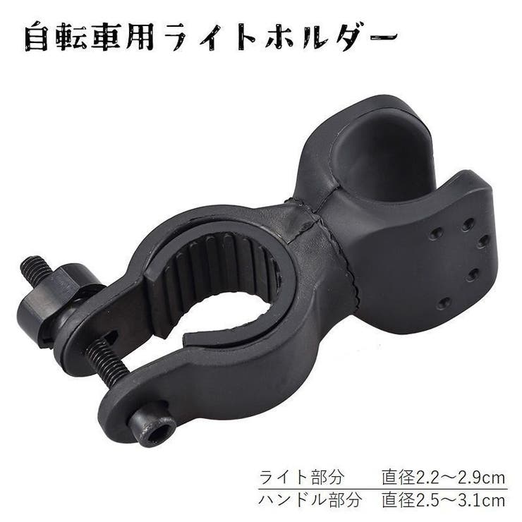 自転車用ライトホルダー ヘッドライトホルダー 懐中電灯ホルダー