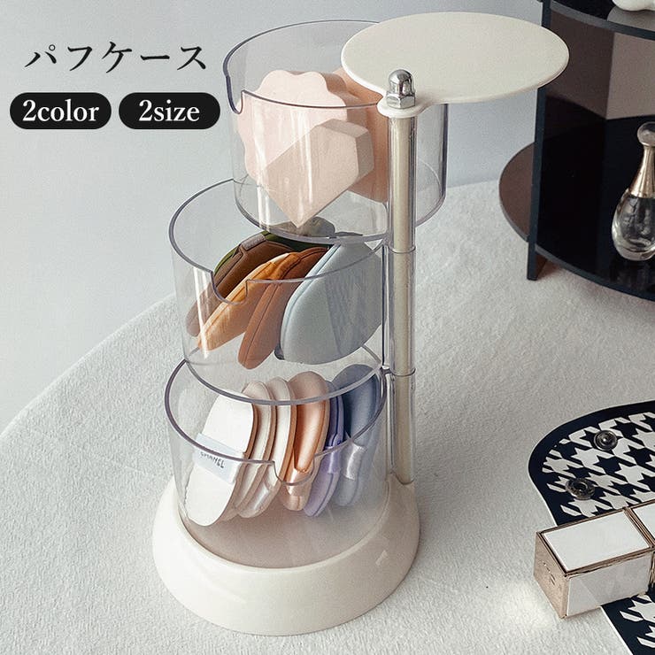 パフケース 収納ケース 360度 | PlusNao | 詳細画像1 