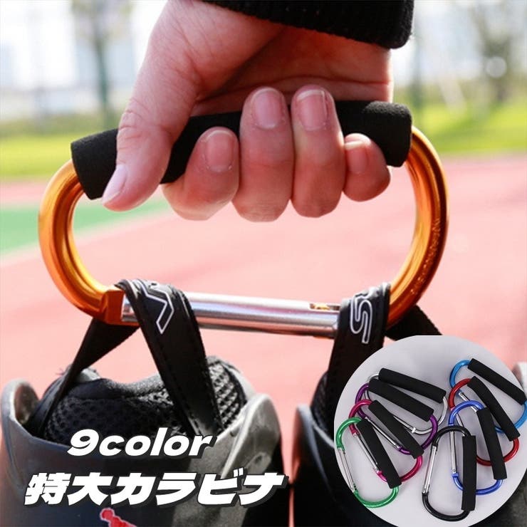 カラビナ 特大 大きい | PlusNao | 詳細画像1 